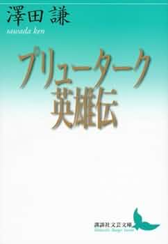 プリューターク英雄伝 (講談社文芸文庫 さP 1) | 澤田 謙 |本 | 通販